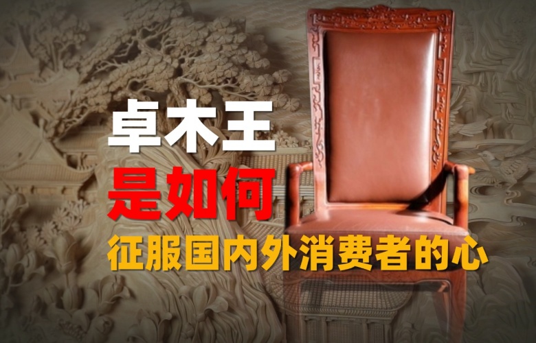 卓木王憑什么能征服國內(nèi)外消費(fèi)者的心